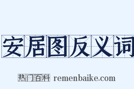 安居图反义词是什么意思的图片